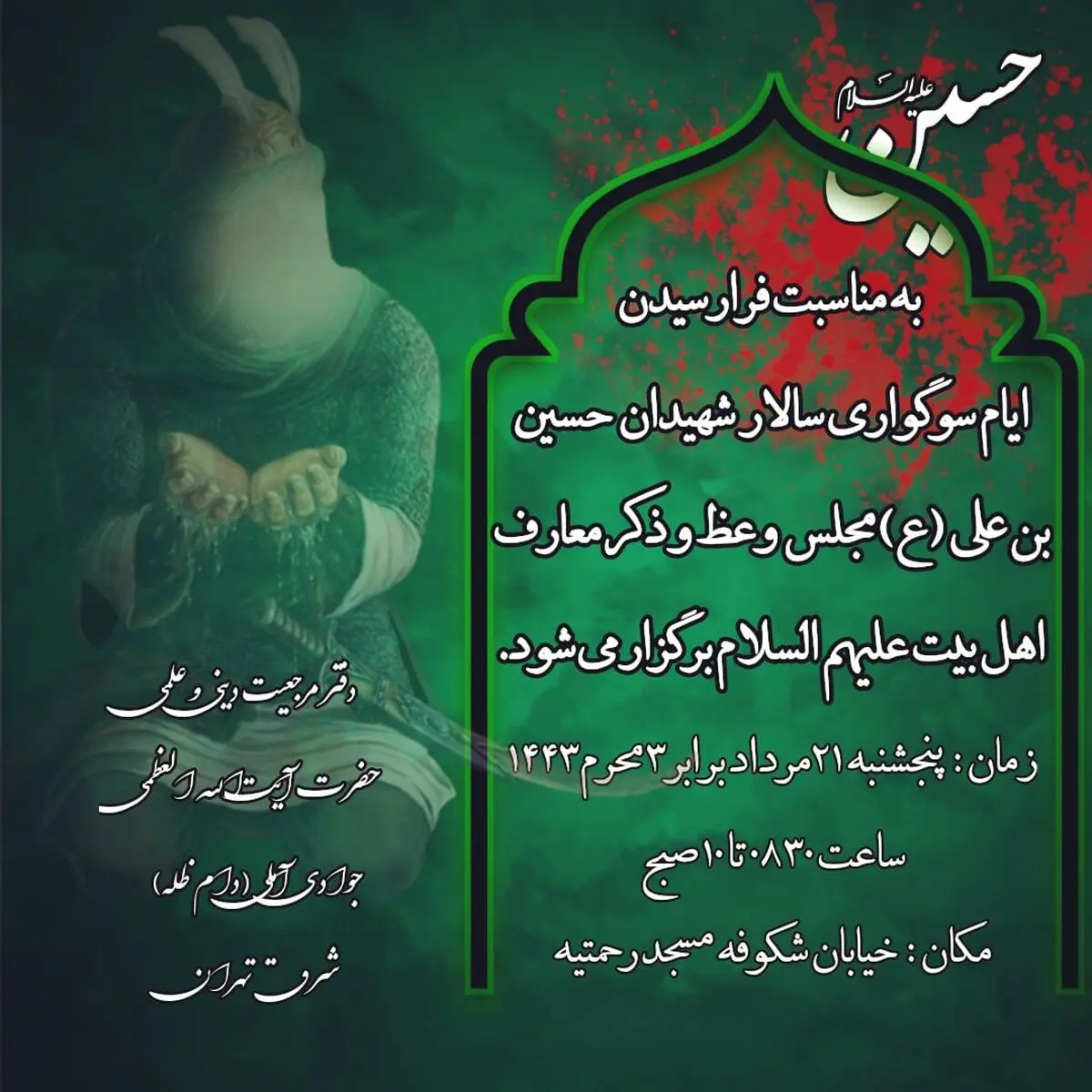 برگزاری مراسم سوگواری امام حسین(ع) توسط دفتر آیت‌الله جوادی آملی
