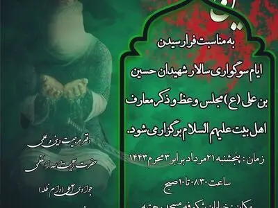 برگزاری مراسم سوگواری امام حسین(ع) توسط دفتر آیت‌الله جوادی آملی