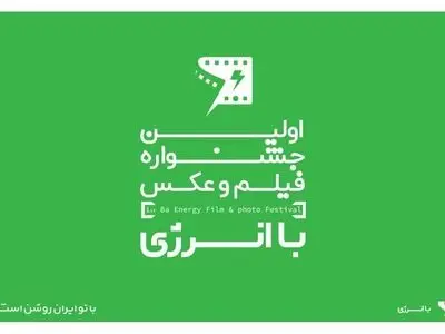 «روایت روشن» اداره برق اردبیل به جشنواره فیلم و عکس با انرژی راه یافت