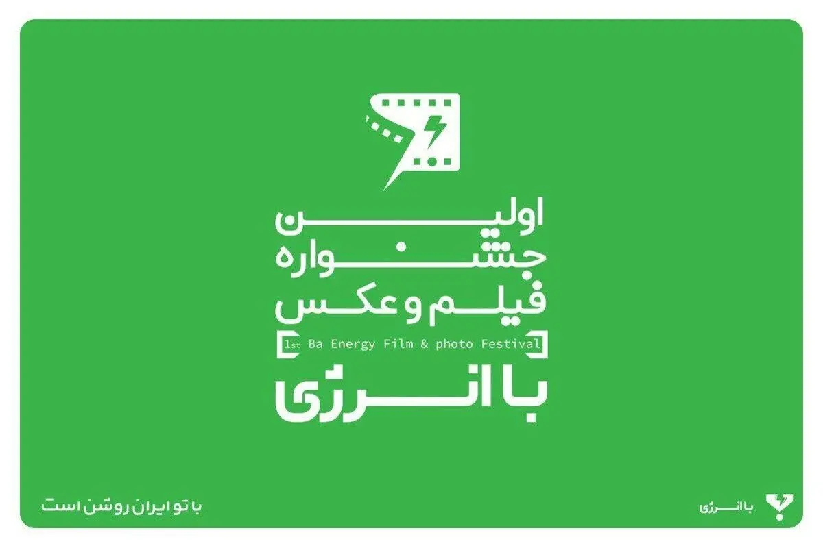 «روایت روشن» اداره برق اردبیل به جشنواره فیلم و عکس با انرژی راه یافت