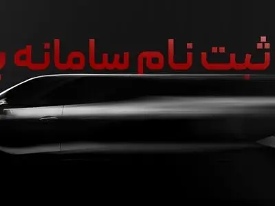 تکمیل ثبت نام برندگان مرحله دوم سامانه یکپارچه خودرو