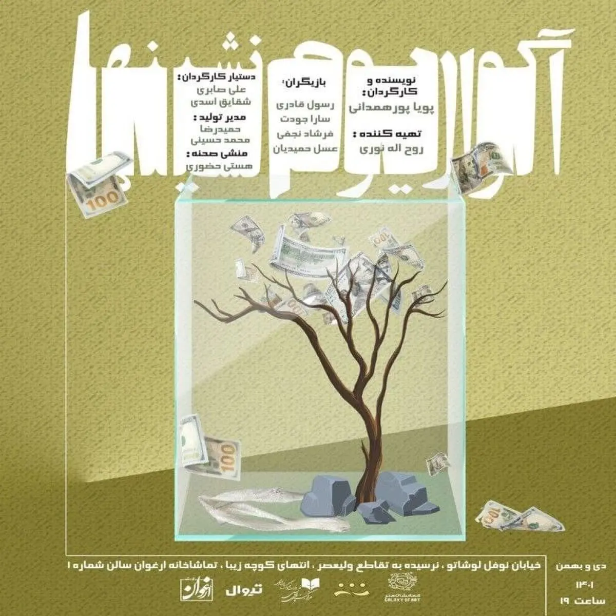 «آکواریوم نشینها» در عمارت ارغوان 