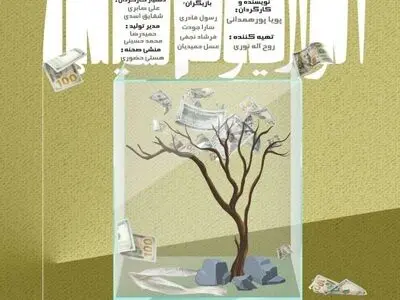 «آکواریوم نشینها» در عمارت ارغوان 