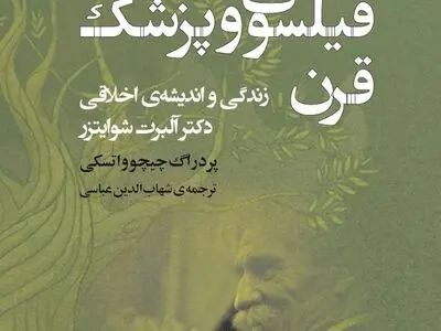 «فیلسوف و پزشک قرن – زندگی و اندیشه‌ی اخلاقی دکتر آلبرت شوایتزر» روی پیشخوان کتابفروشی‌ها
