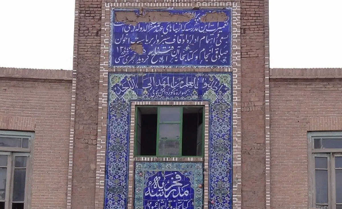اختصاص ۴۰۰ میلیون تومان برای مرمت مدرسه تاریخی فخریه سبزوار