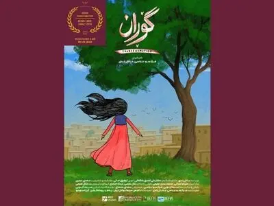 انیمیشن «گوران» از جشنواره دوسلدورف آلمان جایزه گرفت