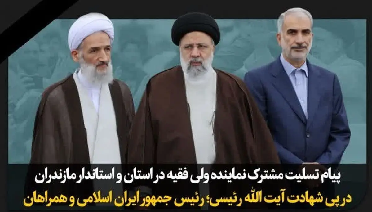 پیام تسلیت مشترک نماینده ولی‌فقیه و استاندار مازندران در پی شهادت رئیس‌جمهور