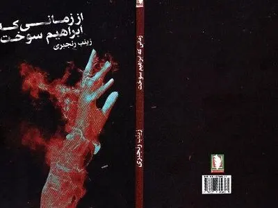 «از زمانی که ابراهیم سوخت» در بازار کتاب