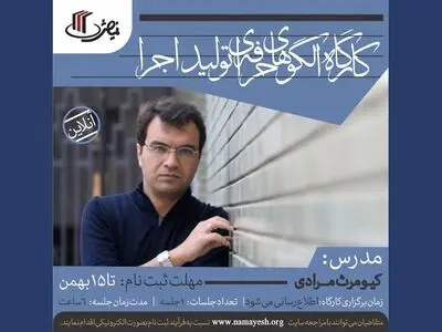 برگزاری «کارگاه الگوهای حرفه‌ای تولید اجرا» توسط دفتر آموزش هنرهای نمایشی