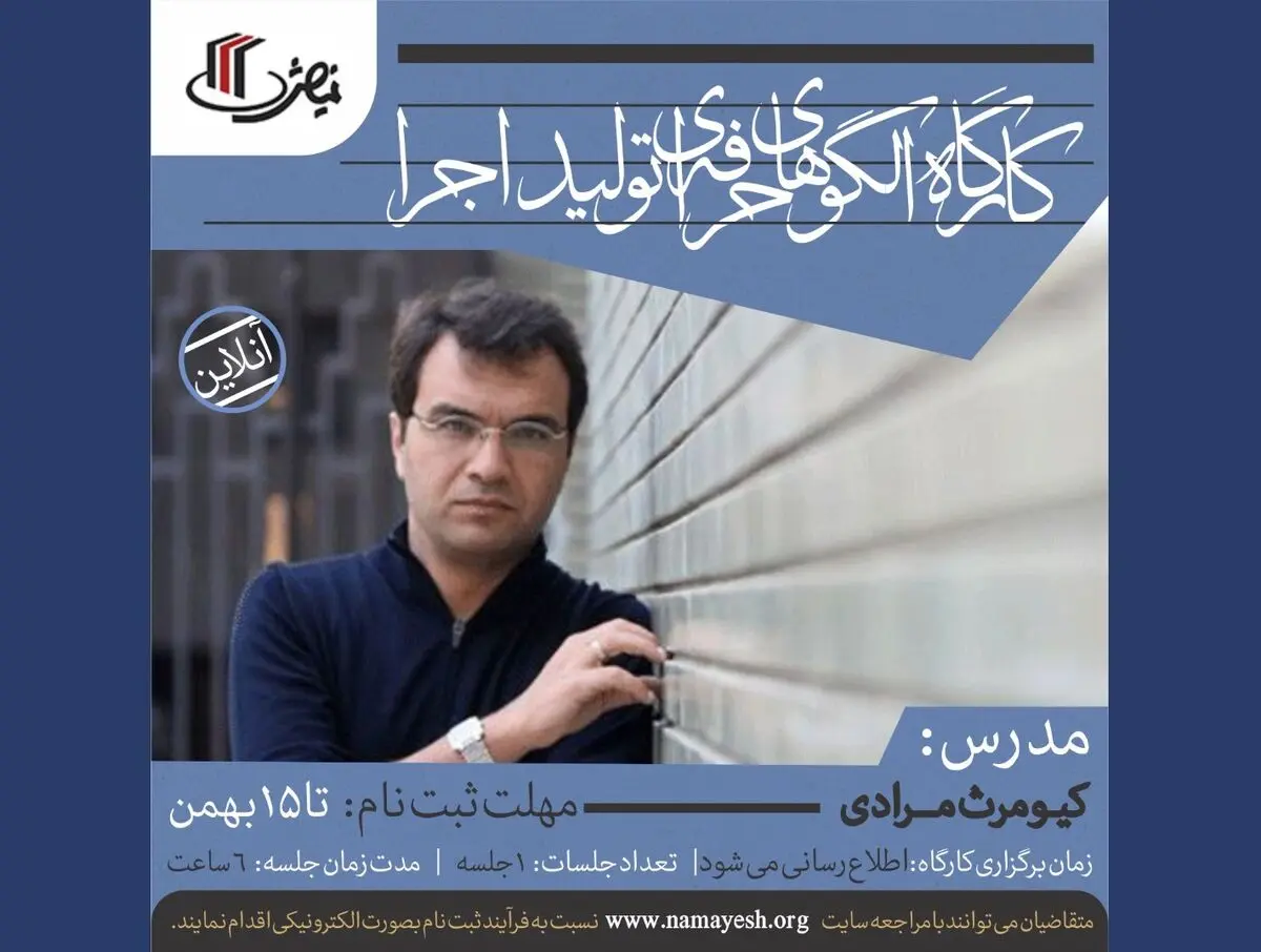 برگزاری «کارگاه الگوهای حرفه‌ای تولید اجرا» توسط دفتر آموزش هنرهای نمایشی
