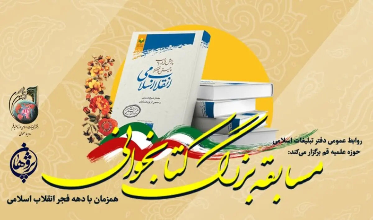 برگزاری مسابقه کتابخوانی با موضوع پرسش‌ درباره چیستی و عملکرد انقلاب اسلامی