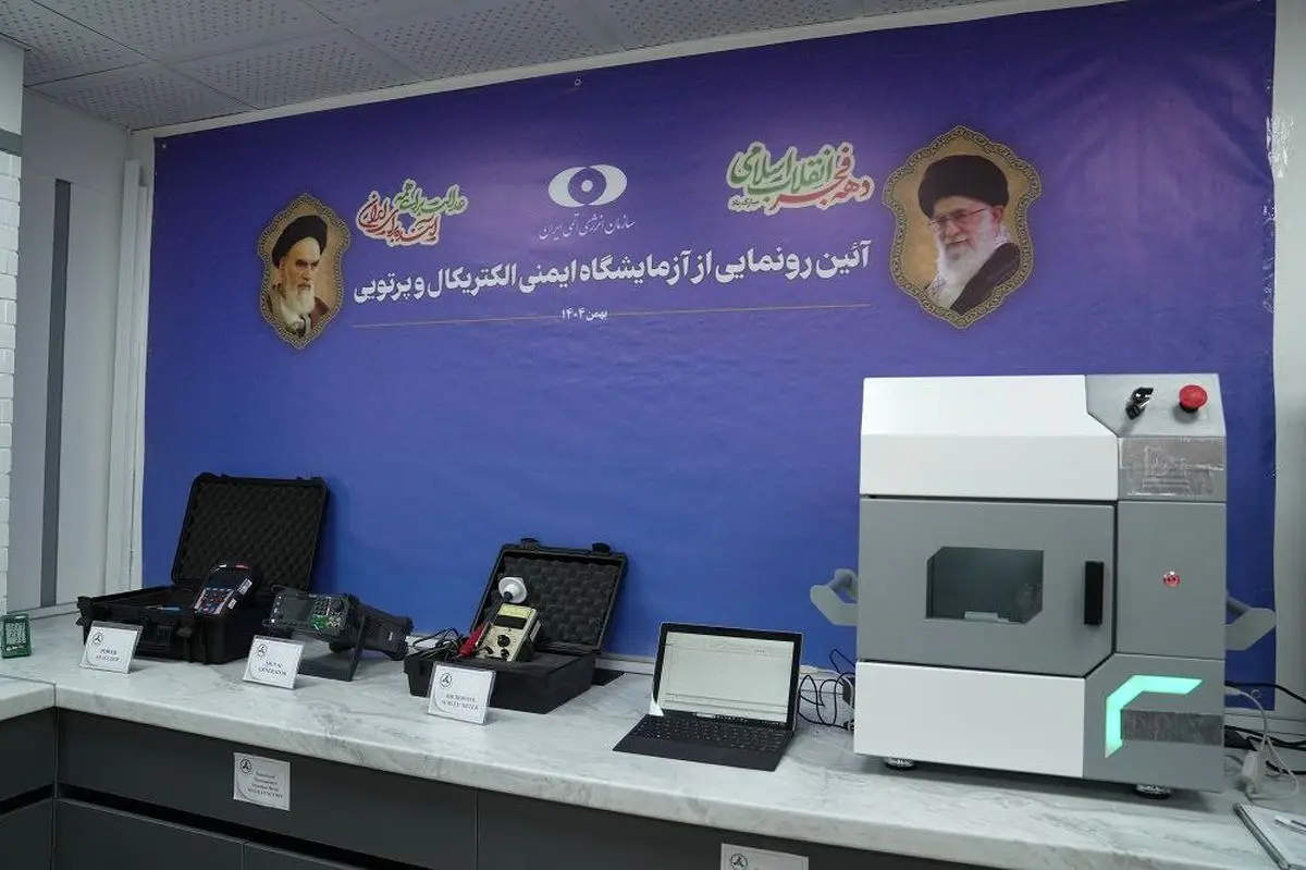 بهره‌برداری از «آزمایشگاه پیشرفته ایمنی الکتریکال و پرتوی»