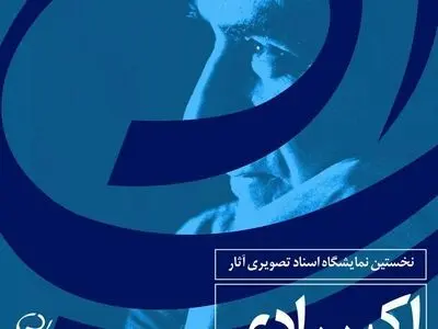 گشایش نخستین نمایشگاه اسناد تصویری آثار اکبر رادی در خانه هنرمندان