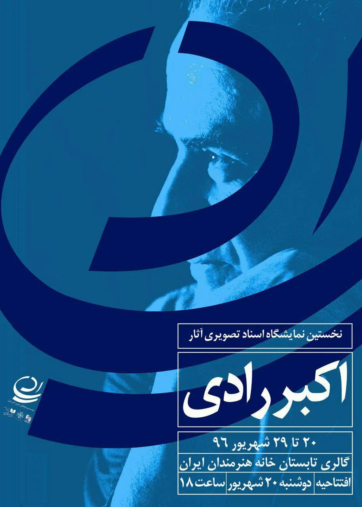 گشایش نخستین نمایشگاه اسناد تصویری آثار اکبر رادی در خانه هنرمندان