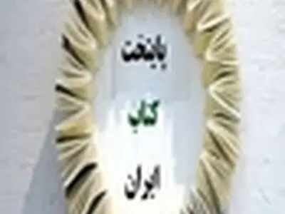 گمانه‌زنی‌ها درباره پایتخت کتاب ایران تکذیب شد