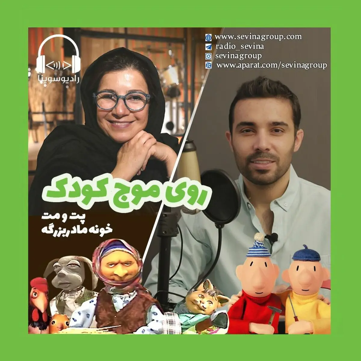 «خونه مادربزرگه» و «پت و مت» به رادیو سوینا رسید