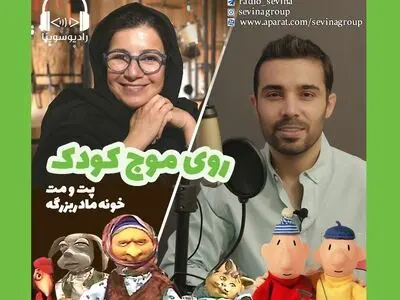 «خونه مادربزرگه» و «پت و مت» به رادیو سوینا رسید