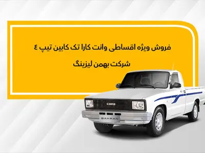 نحوه فروش وانت کارا به روش لیزینگ اعلام شد