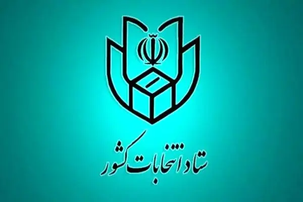 فهرست و نشانی شعب اخذ رای در سراسر کشور