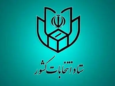 فهرست و نشانی شعب اخذ رای در سراسر کشور