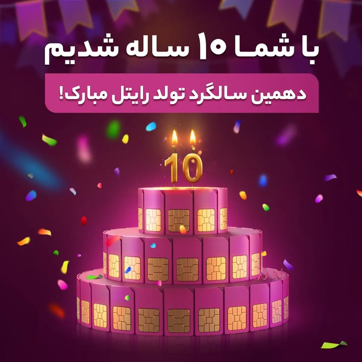 ۱۰ سال از برقراری اولین تماس با سیم‌ کارت رایتل گذشت
