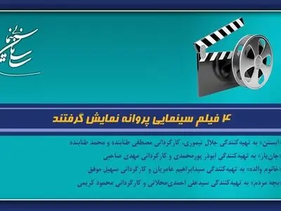 ۴ فیلم سینمایی پروانه نمایش گرفتند