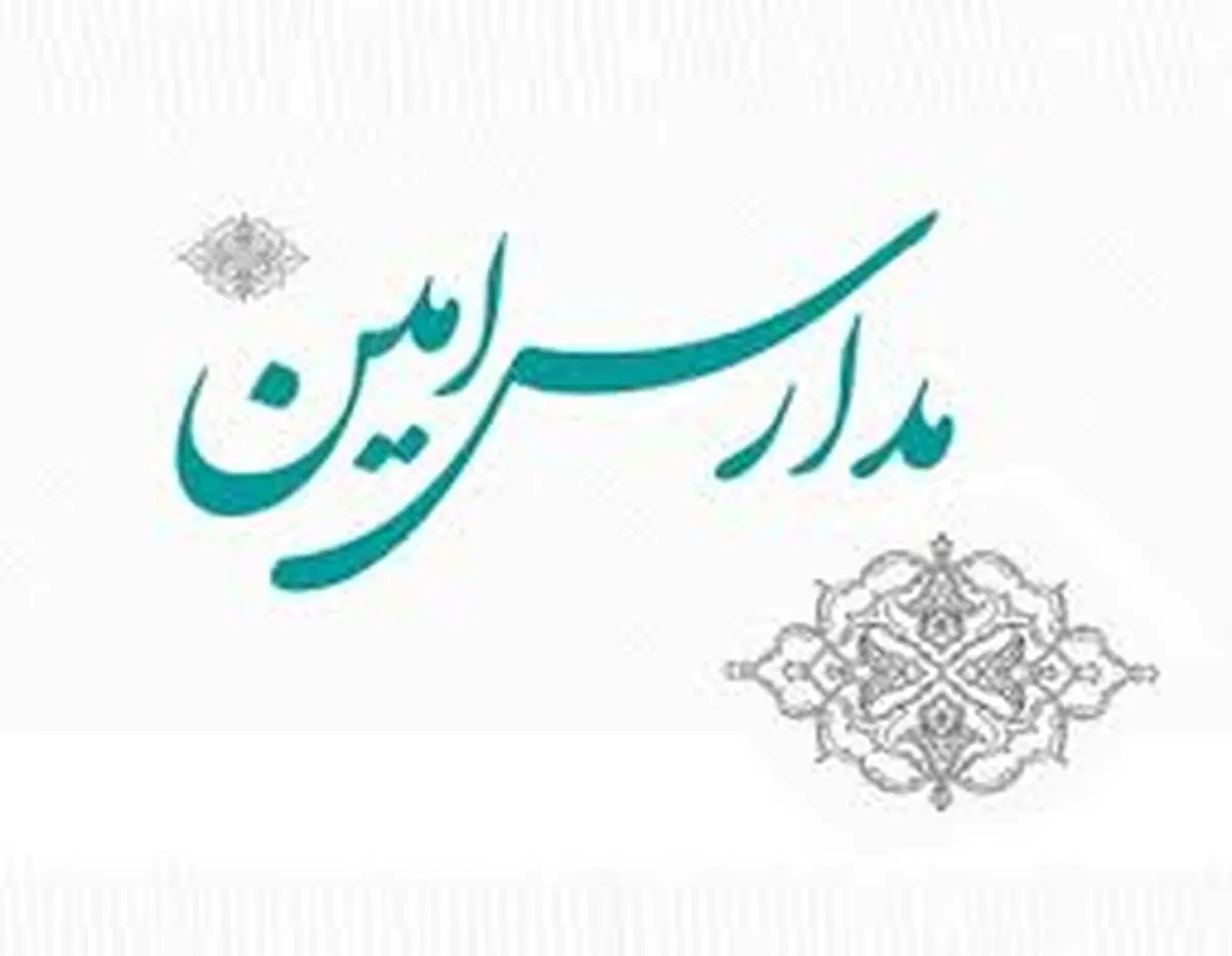 مشکلات فعالان طرح امین مدارس بررسی شد 