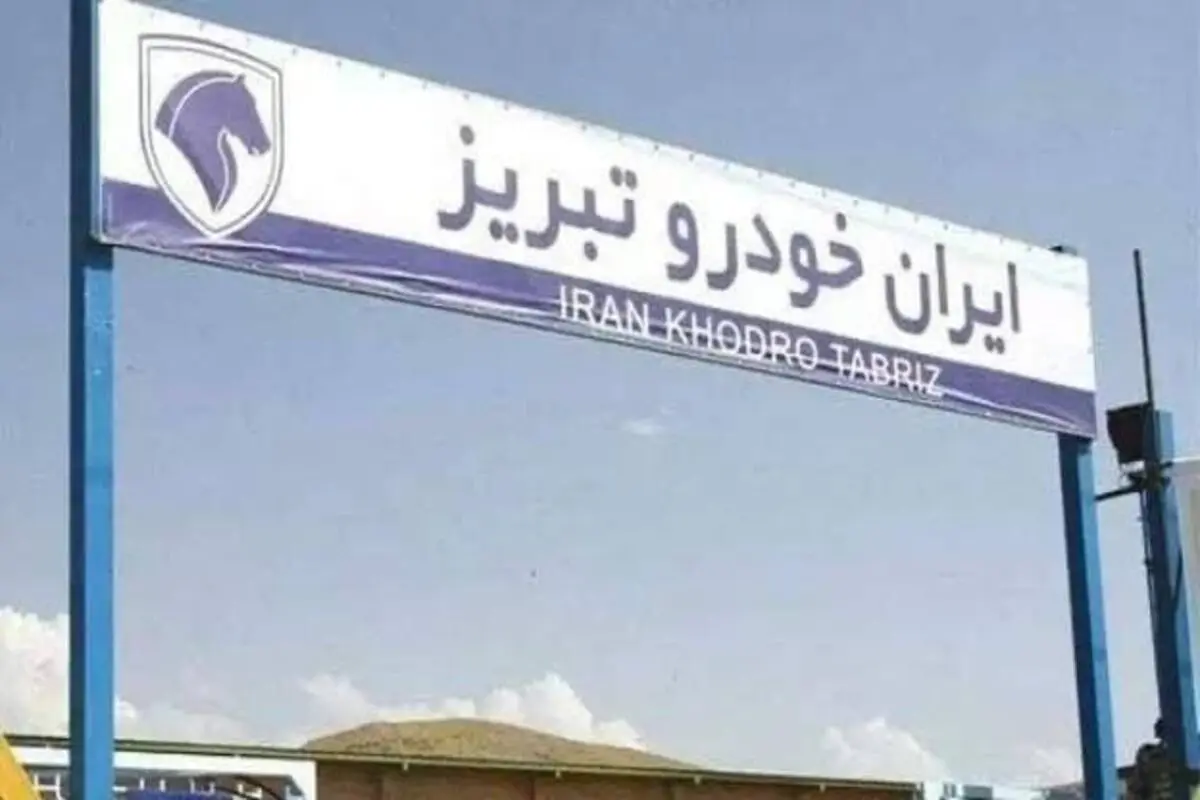 اعتراض صنفی کارگران ایران خودرو تبریز خاتمه یافت/ کارگران به کار برگشتند