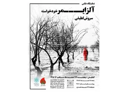 نمایشگاه «آلزایمر خود خواسته» برگزار می‌شود