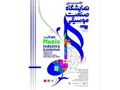 دومین نمایشگاه صنعت موسیقی آبان‌ماه برگزار می‌شود