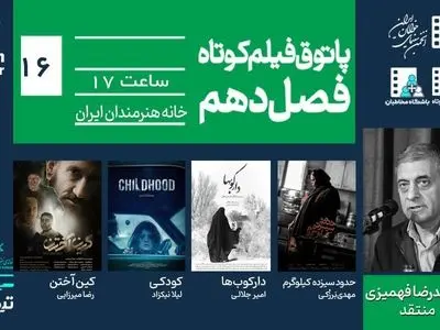 از تحول فردی تا وحشت بومی؛ روایت‌های پاتوق شانزدهم فیلم کوتاه