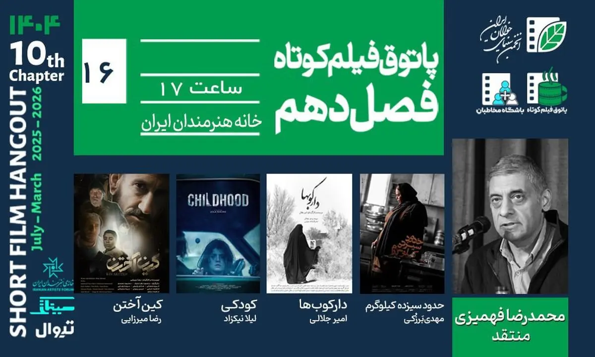 از تحول فردی تا وحشت بومی؛ روایت‌های پاتوق شانزدهم فیلم کوتاه