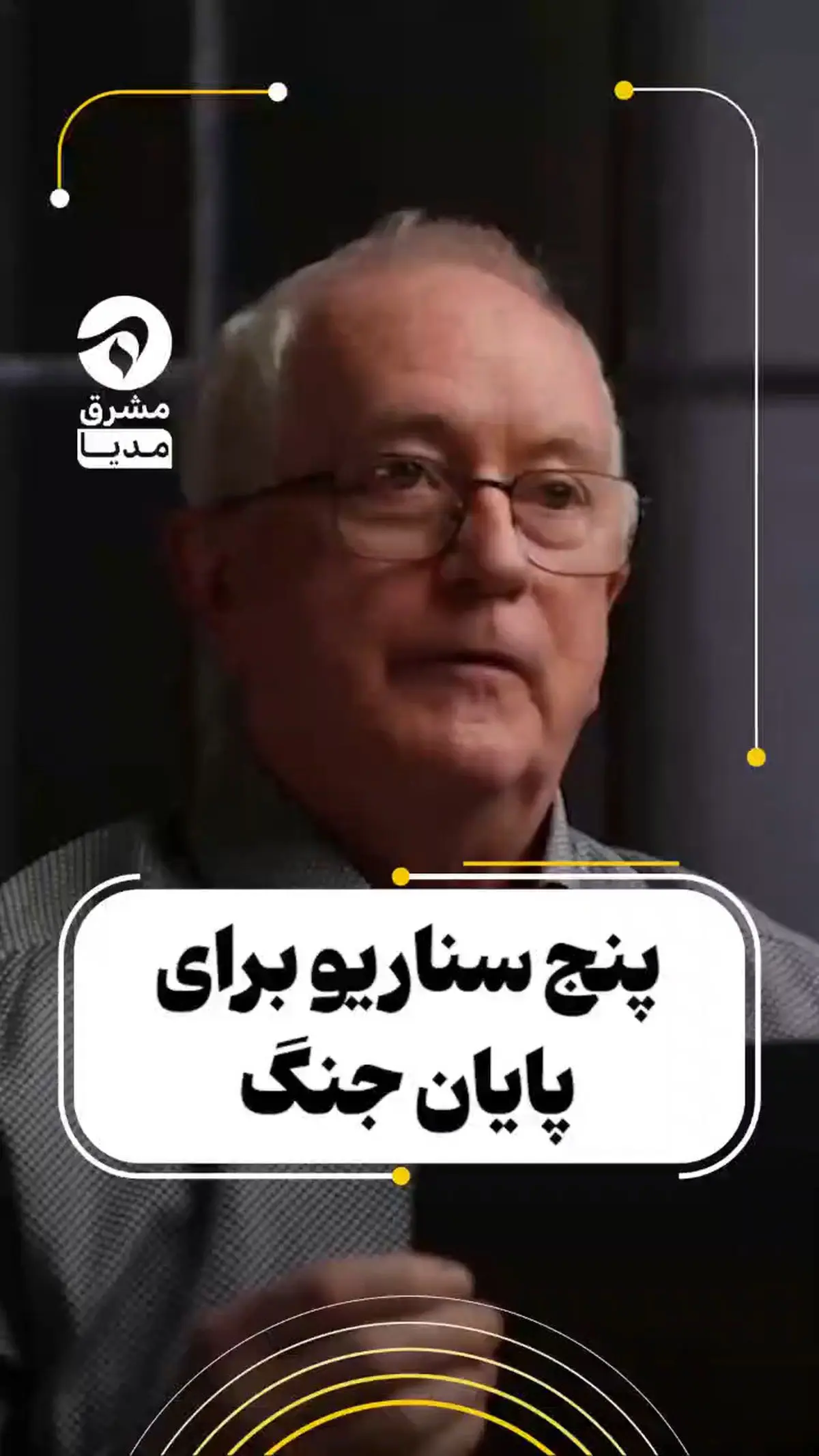 پنج سناریو برای پایان جنگ + فیلم