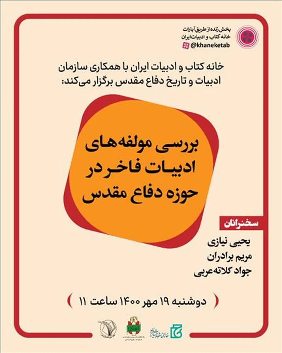 مولفه‌های ادبیات فاخر در حوزه دفاع مقدس بررسی می‌شود