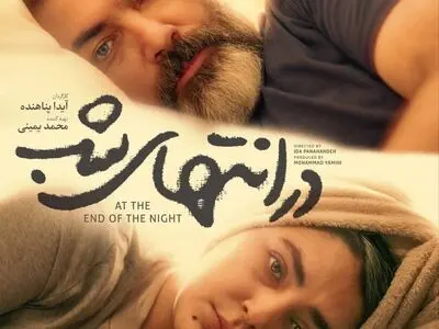 پارسا پیروزفر و هدی‌زین العابدین با «در انتهای شب» به نمایش خانگی می آیند