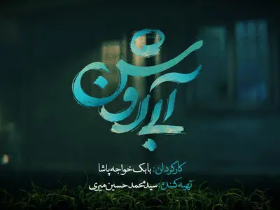 رونمایی از لوگوی فیلم سینمایی «آبی روشن»