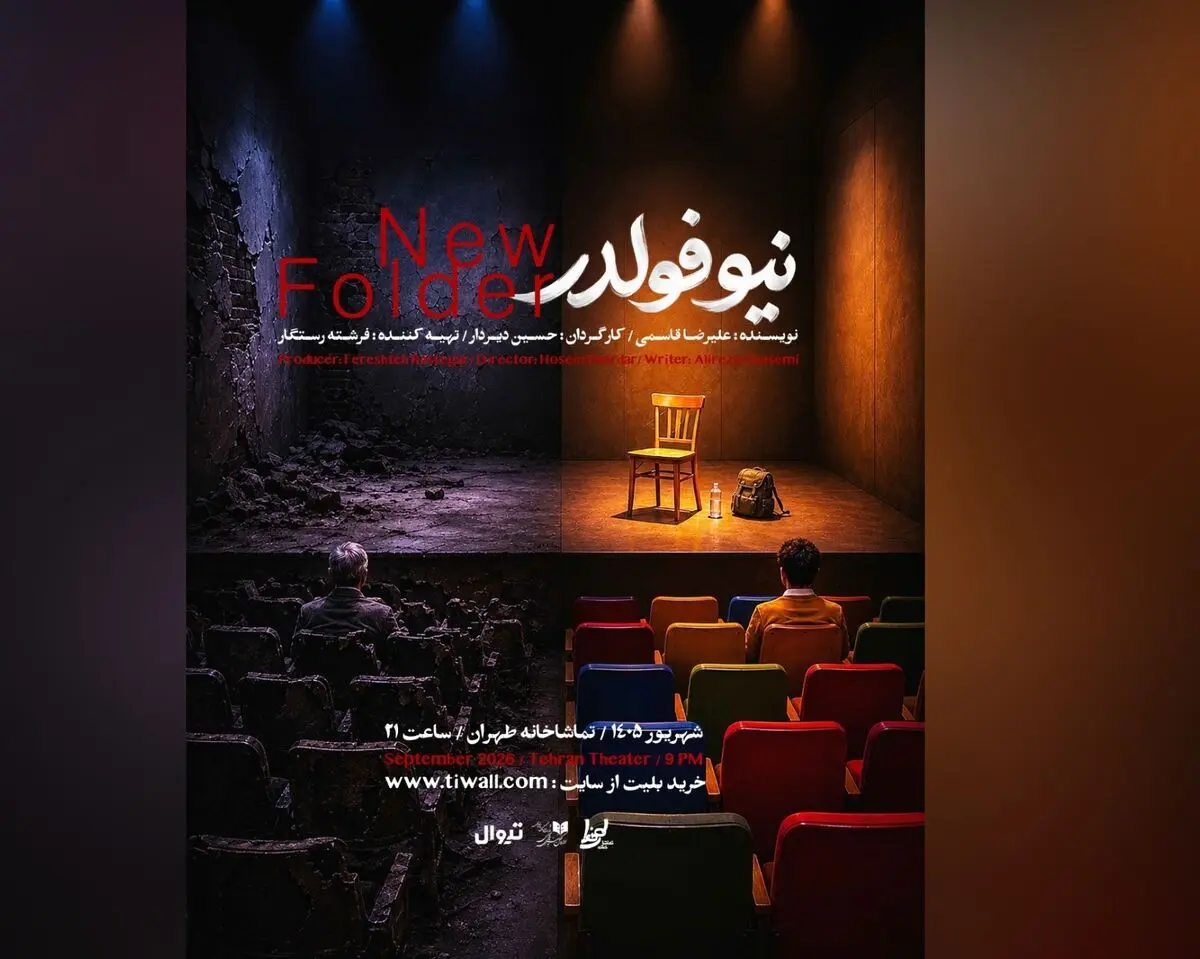 «نیو فولدر» به تماشاخانه طهران می‌آید