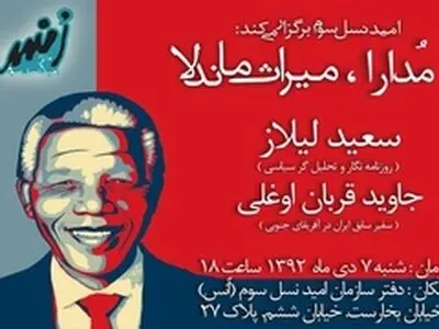 برگزاری نشست «مدارا، میراثماندلا» با سخنرانی لیلاز و قربان اوغلی