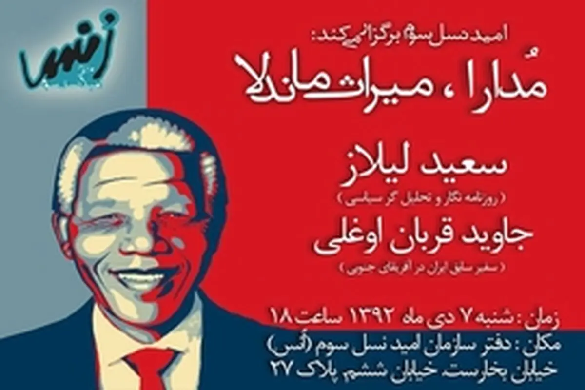 برگزاری نشست «مدارا، میراثماندلا» با سخنرانی لیلاز و قربان اوغلی