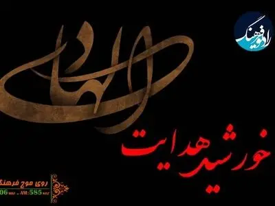 نگاهی به سیره امام هادی (ع) در رادیو فرهنگ
