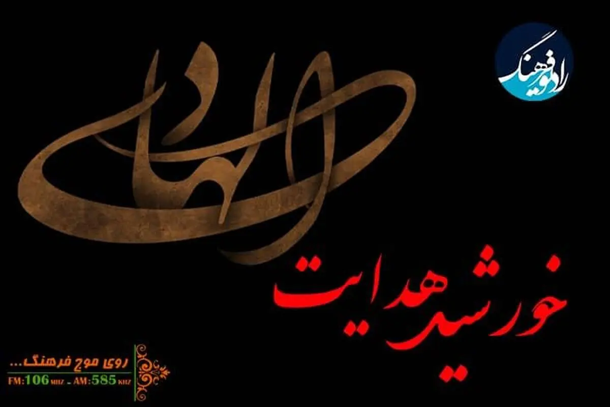 نگاهی به سیره امام هادی (ع) در رادیو فرهنگ