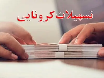 اختصاص 20 میلیارد ریال تسهیلات کرونایی به حوزه فرهنگ و هنر سمنان