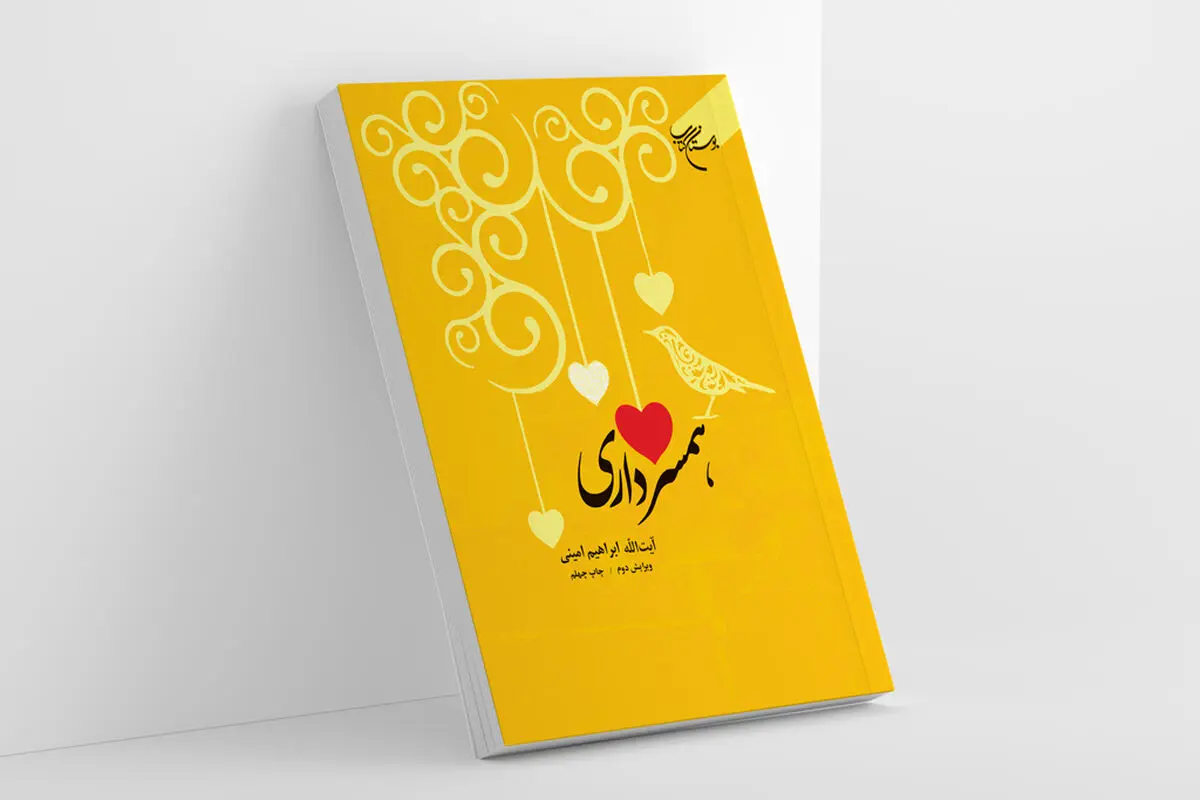 «همسرداری» به چاپ چهلم رسید