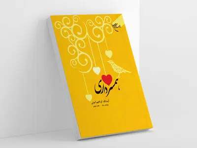 «همسرداری» به چاپ چهلم رسید