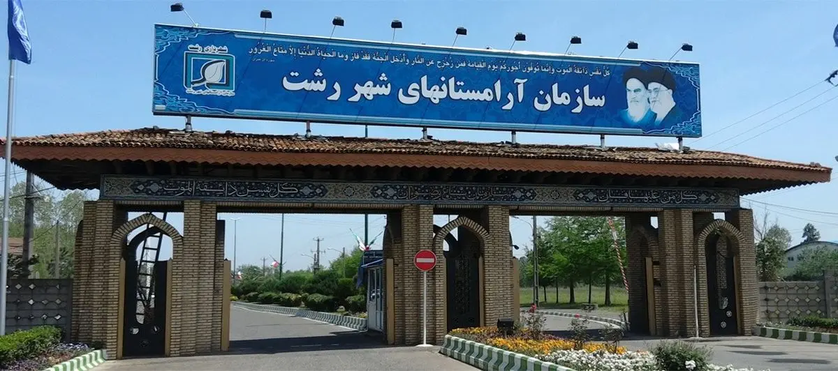 تعطیلی کلیه آرامستان ها و گلزارهای شهدای رشت به هنگام تحویل سال نو 