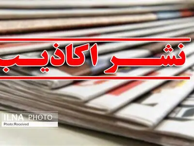 اخبار منتشره در خصوص شرکت فرنخ و مه نخ کذب تشخیص داده شد