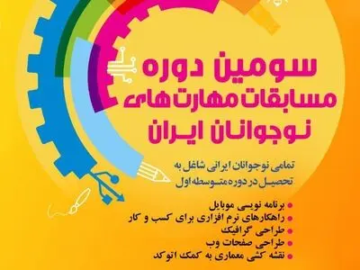 ثبت نام سومین دوره مسابقات ملی مهارت نوجوانان آغاز شد