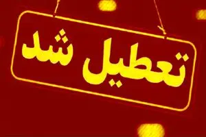 ادارات مازندران در روز دوشنبه پنجم مردادماه تعطیل شد / بانک‌ها از ساعت ۷ تا ۱۰ صبح فعال هستند