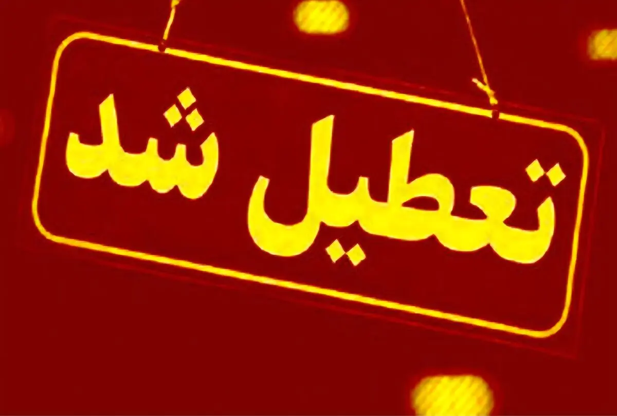 ادارات مازندران در روز دوشنبه پنجم مردادماه تعطیل شد / بانک‌ها از ساعت ۷ تا ۱۰ صبح فعال هستند