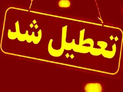 ادارات مازندران در روز دوشنبه پنجم مردادماه تعطیل شد / بانک‌ها از ساعت ۷ تا ۱۰ صبح فعال هستند